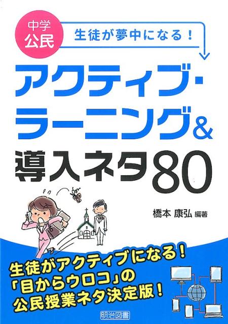 中学公民生徒が夢中になる！アクティブ・ラ-ニング＆導入ネタ80 /明治図書出版/橋本康弘（単行本）