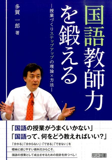 【中古】国語教師力を鍛える 授業づくりステップアップの理論×方法 /明治図書出版/多賀一郎（単行本）