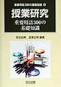 【中古】授業研究重要用語300の基礎知識 /明治図書出版/恒吉宏典(単行本)
