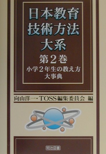 日本教育技術方法大系 第7巻〜第12巻 6冊セット 明治図書 向山洋一 楽天市場】教育技術方法大系 1の通販
