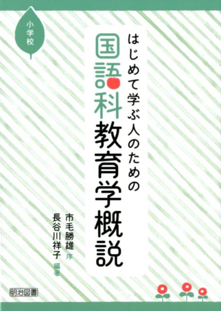 ◆◆◆歪みがあります。全体的に汚れがあります。中古ですので多少の使用感がありますが、品質には十分に注意して販売しております。迅速・丁寧な発送を心がけております。【毎日発送】 商品状態 著者名 長谷川祥子 出版社名 明治図書出版 発売日 2018年06月 ISBN 9784182157523
