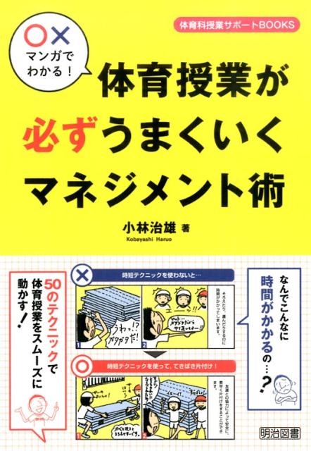 【中古】〇×マンガでわかる！体育授業が必ずうまくいくマネジメント術 /明治図書出版/小林治雄（単行本）