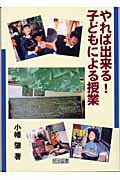 【中古】やれば出来る！子どもによる授業 /明治図書出版/小幡肇（単行本）