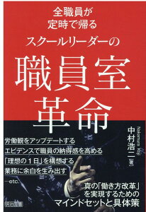 【中古】スクールリーダーの職員室革命 全職員が定時で帰る /明治図書出版/中村浩二(単行本)