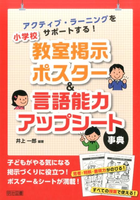 【中古】小学校教室掲示ポスター＆言語能力アップシート事典 アクティブ・ラーニングをサポートする！ ..