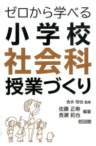 【中古】ゼロから学べる小学校社会科授業づくり /明治図書出版/佐藤正寿(単行本)