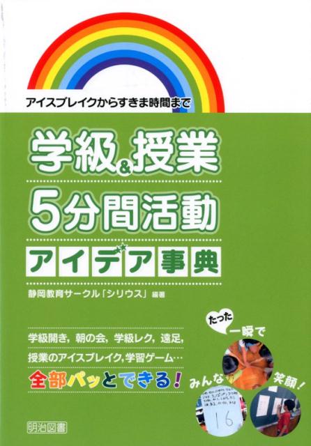 【中古】学級＆授業5分間活動アイデア事典 アイスブレイクからすきま時間まで /明治図書出版/静岡教育サークル「シリウス」（単行本）
