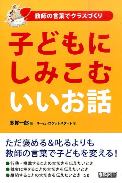 【中古】子どもにしみこむいいお話 教師の言葉でクラスづくり /明治図書出版/多賀一郎（単行本）