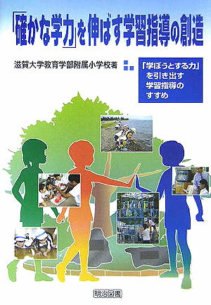 【中古】「確かな学力」を伸ばす学習指導の創造 「学ぼうとする力」を引き出す学習指導のすすめ/明治図書出版/滋賀大学教育学部附属小学校（単行本）