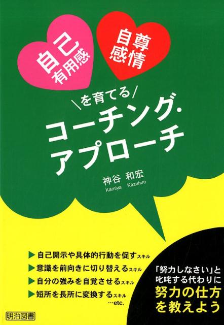 【中古】自己有用感・自尊感情を育てるコーチング・アプローチ /明治図書出版/神谷和宏（単行本）