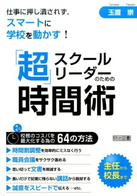 【中古】スク-ルリ-ダ-のための「超」時間術 仕事に押し潰されず，スマ-トに学校を動かす！ /明治図書出版/玉置崇（単行本）