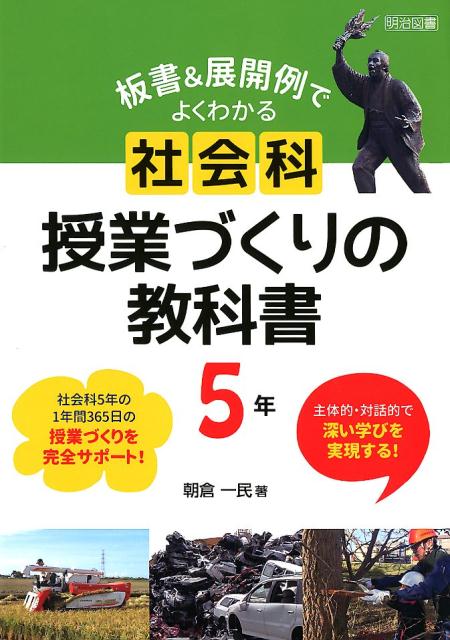 【中古】板書＆展開例でよくわかる社会科授業づくりの教科書5年 主体的・対話的で深い学びを実現する！ /明治図書出版/朝倉一民（単行本）