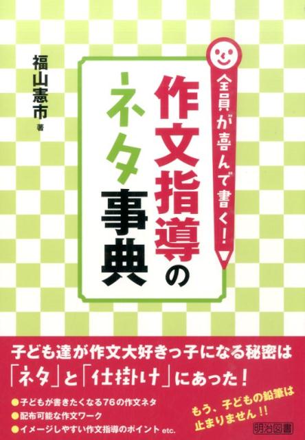 【中古】全員が喜んで書く！作文指導のネタ事典 /明治図書出版/福山憲市（単行本）