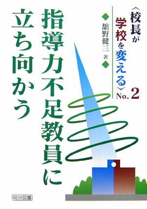 【中古】指導力不足教員に立ち向かう/明治図書出版/館野健三（単行本）