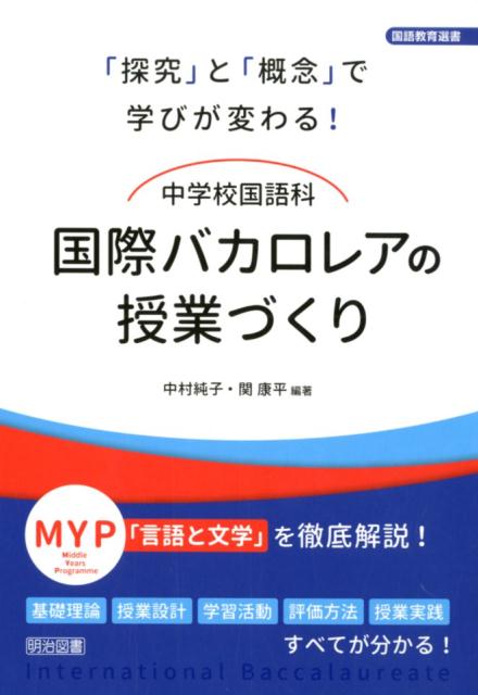 【中古】「探究」と「概念」で学びが変わる！中学校国語科国際バカロレアの授業づくり /明治図書出版/中村純子（単行本）