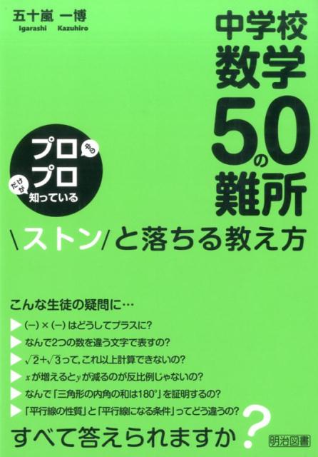 【中古】中学校数学50の難所ストンと落ちる教え方 プロ中のプロだけが知っている /明治図書出版/五十嵐一博（単行本）
