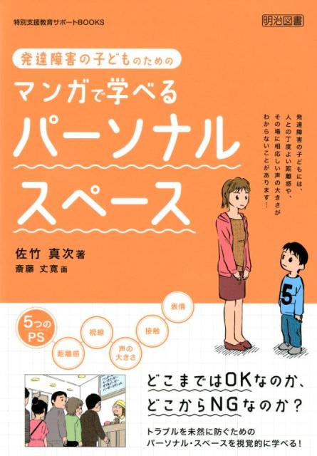 【中古】発達障害の子どものためのマンガで学べるパーソナル・スペース /明治図書出版/佐竹真次（単行本）