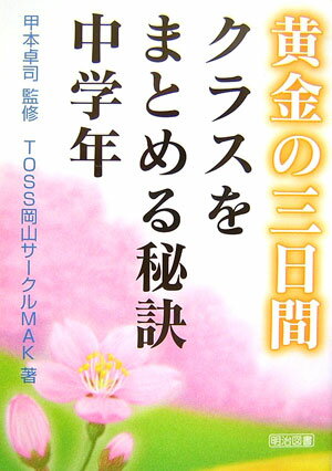 楽天市場】黄金の三日間 向山洋一の通販