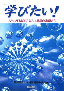 【中古】学びたい! 子どもが「本気で学ぶ」授業の実現から/明治図書出版/愛知教育大学附属岡崎中学校(単行本)