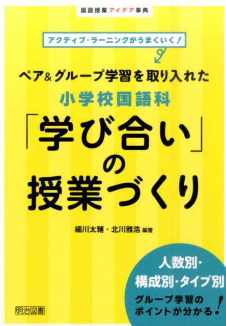 【中古】ペア＆グル-プ学習を取り入れた小学校国語科「学び合い」の授業づくり アクティブ・ラ-ニングがうまくいく！ /明治図書出版/細川太輔（単行本）