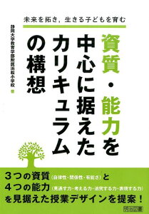 【中古】未来を拓き,生きる子どもを育む資質・能力を中心に据えたカリキュラムの構想/明治図書出版/静岡大学教育学部附属浜松小学校(単行本)