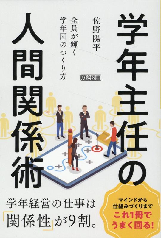 【中古】学年主任の人間関係術/明治図書出版/佐野陽平（単行本）