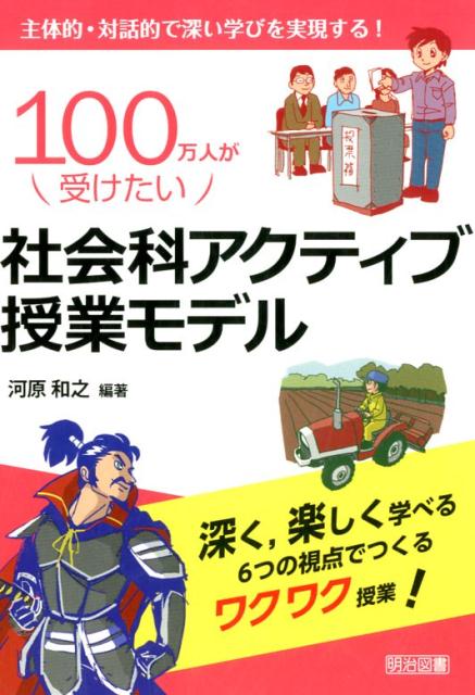 Rakuten - 【中古】100万人が受けたい社会科アクティブ授業モデル 主体的・対話的で深い学びを実現する！ /明治図書出版/河原和之（単行本）