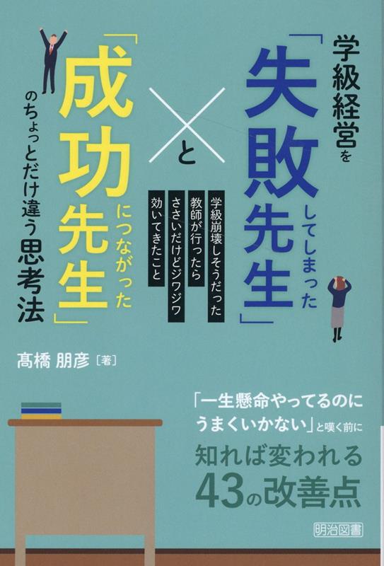 【中古】学級経営を「失敗してしまった先生」と「成功につながった先生」のちょとだけ違う思考/明治図書出版/高橋朋彦（単行本）