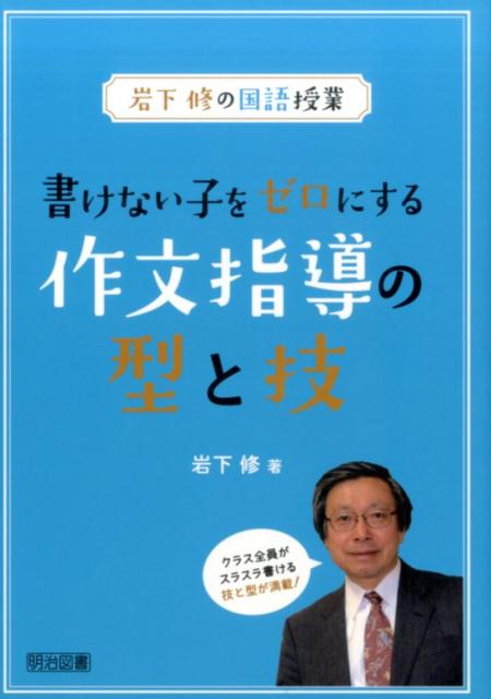 [중고] 쓸 수 없는 아이를 제로로 하는 작문 지도의 형태와 기술/메이지 도서 출판/이와시타 슈(단행본)