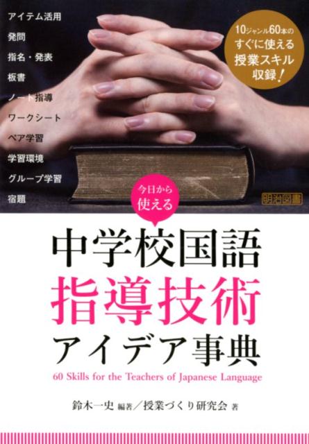 【中古】今日から使える中学校国語指導技術アイデア事典 /明治図書出版/鈴木一史（単行本）
