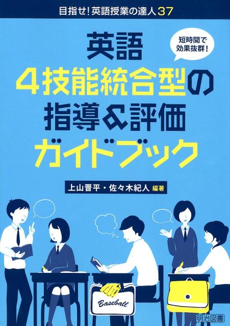 【中古】英語4技能統合型の指導＆評価ガイドブック 短時間で効果抜群！/明治図書出版/上山晋平（単行本）