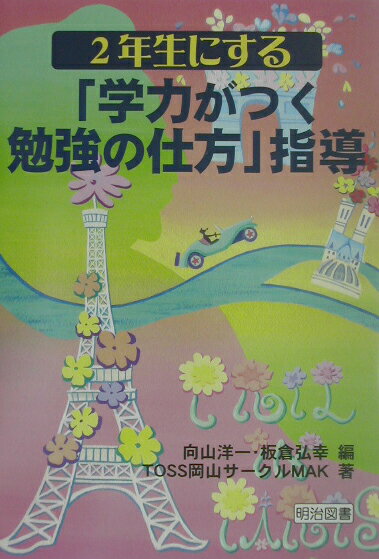 楽天市場】明治図書 向山洋一 2年の通販