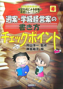 【中古】週案・学級経営案の書き方チェックポイント/明治図書出版/神谷祐子(単行本)