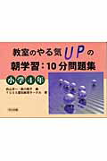 【中古】教室のやる気upの朝学習：10分問題集 小学4年 /明治図書出版/向山洋一（単行本）