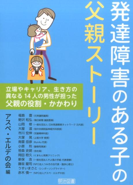 【中古】発達障害のある子の父親スト-リ- 立場やキャリア、生き方の異なる14人の男性が担った /明治図書出版/アスペ・エルデの会（単行本）