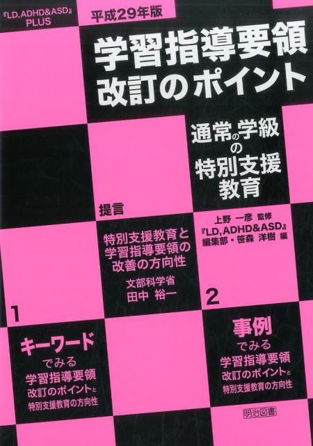 【中古】学習指導要領改訂のポイント 通常の学級の特別支援教育 『LD，ADHD＆ASD』 PLUS 平成29年版 /明治図書出版/『LD，ADHD＆ASD』編集部（単行本）