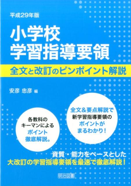 【中古】小学校学習指導要領全文と改訂のピンポイント解説 平成29年版 /明治図書出版/安彦忠彦（単行本）