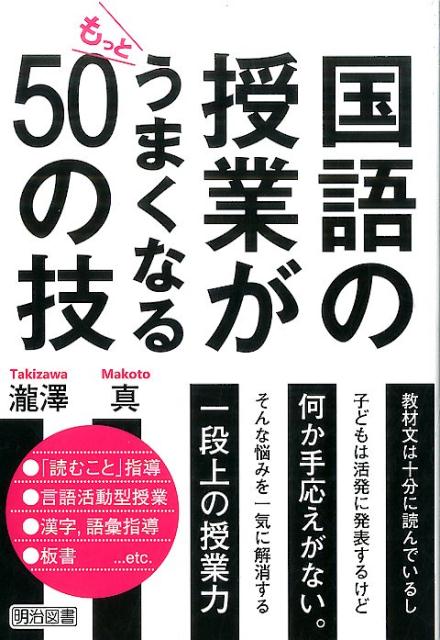 乐天商城 - 【中古】国語の授業がもっとうまくなる50の技 /明治図書出版/瀧澤真（単行本）