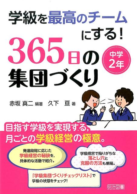 【中古】365日の集団づくり 中学2年 /明治図書出版/赤坂真二（単行本）