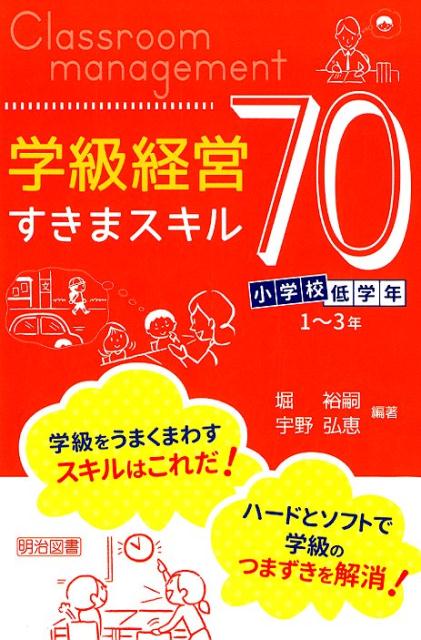 [중고] 초등학교 저학년 학급 경영 틈새 스킬 70 / 메이지 도서 출판 / 호리 유토 (단행본)
