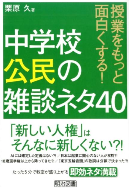 【中古】中学校公民の雑談ネタ40 授業をもっと面白くする！ /明治図書出版/栗原久（単行本）
