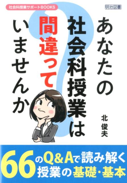 【中古】あなたの社会科授業は間違っていませんか /明治図書出版/北俊夫（単行本）