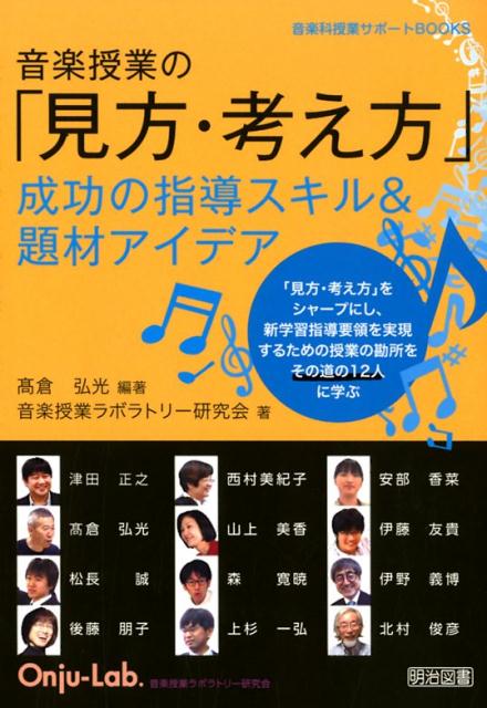 【中古】音楽授業の「見方・考え方」成功の指導スキル＆題材アイデア /明治図書出版/高倉弘光（単行本）