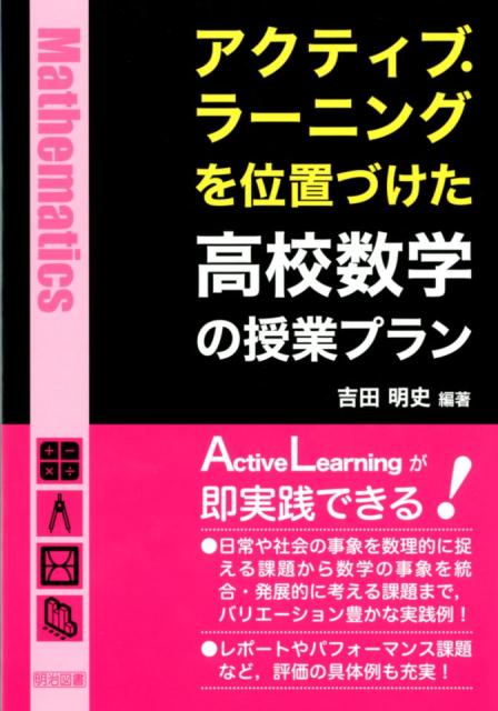 【中古】アクティブ・ラーニングを位置づけた高校数学の授業プラン /明治図書出版/吉田明史（単行本）
