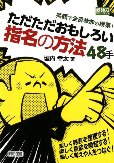 【中古】ただただおもしろい指名の方法48手 笑顔で全員参加の授業！ /明治図書出版/垣内幸太（単行本）