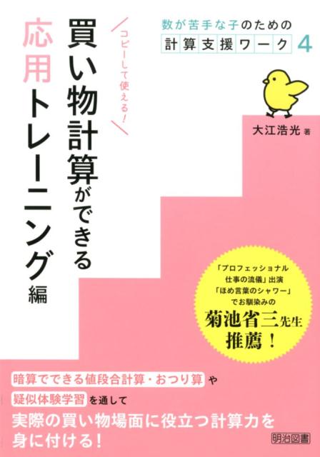 Educational Welfare - 【中古】買い物計算ができる　応用トレーニング編 /明治図書出版/大江浩光（単行本）
