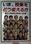 【中古】いま、授業をどう変えるか/明治図書出版/熊本大学教育学部附属小学校(単行本)