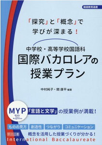 【中古】「探究」と「概念」で学びが深まる!中学校・高等学校国語科国際バカロレアの授業プラ/明治図書出版/中村純子(単行本)