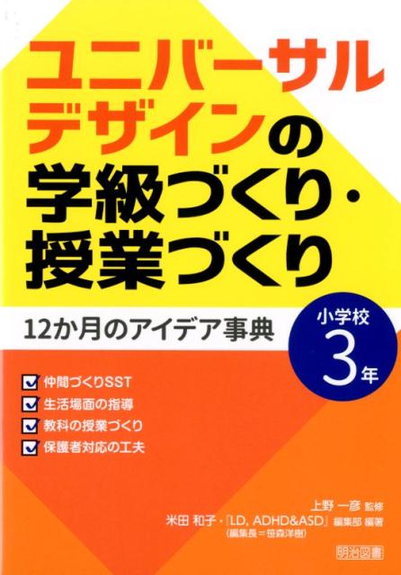 【中古】ユニバーサルデザインの学級づくり・授業づくり12か月のアイデア事典 小学校3年 /明治図書出版/上野一彦（単行本）
