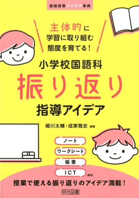 【中古】主体的に学習に取り組む態度を育てる！小学校国語科振り返り指導アイデア /明治図書出版/細川太輔（単行本）